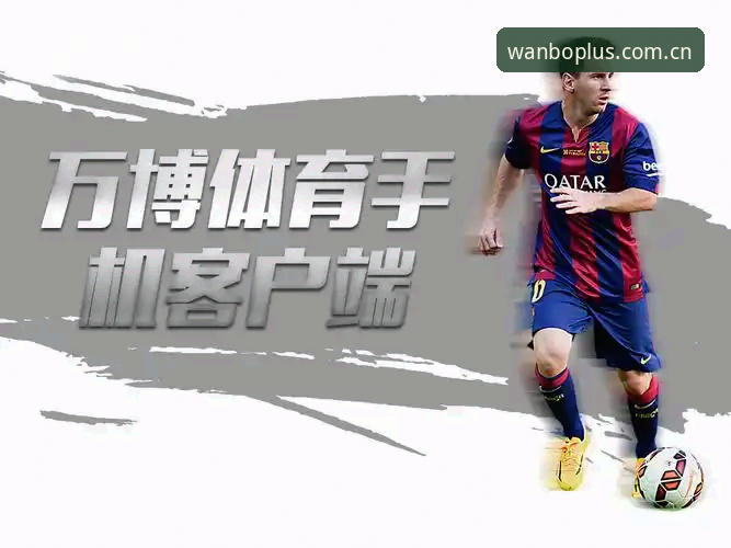 为什么要选择万博体育最新版？如何快速完成官方下载与安装？